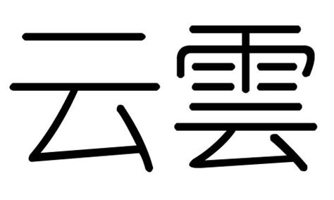 雲字五行|云字的五行是什么,云的五行属性及吉利寓意